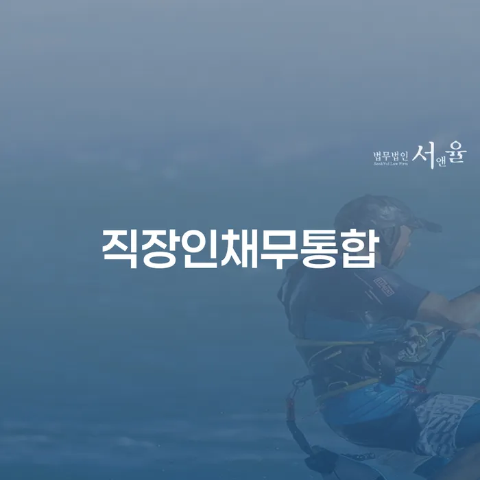 사업자회생 신용회복 상세히알기