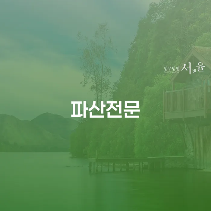 개인파산신청서류 개인회생으로 방법 추천하는 법무법인