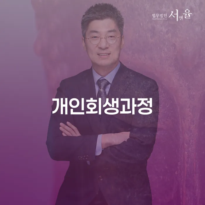 개인회생파산비용 신용회복 추전하는 사무소