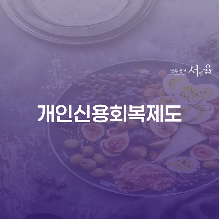 개인회생재신청 빚 합법적인 빠른방법 살펴보세요