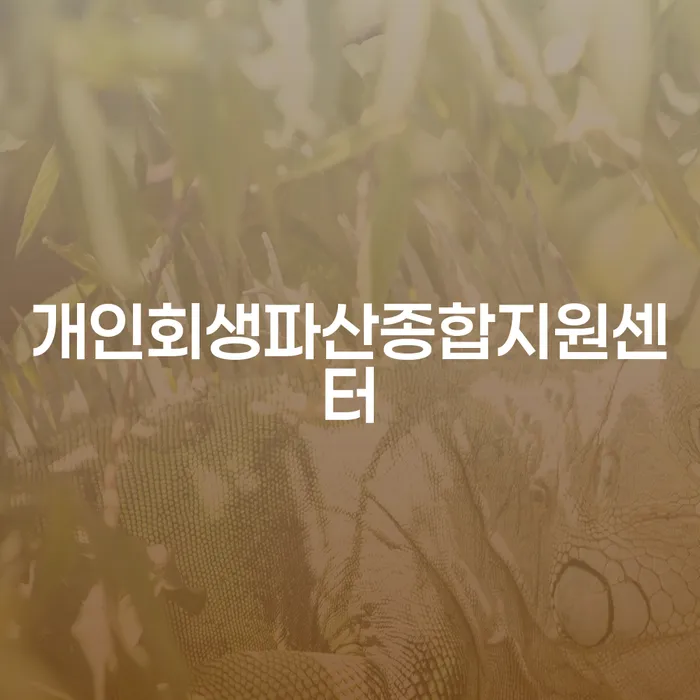 개인회생신용회복 빚청산 추천하는 법률사무소