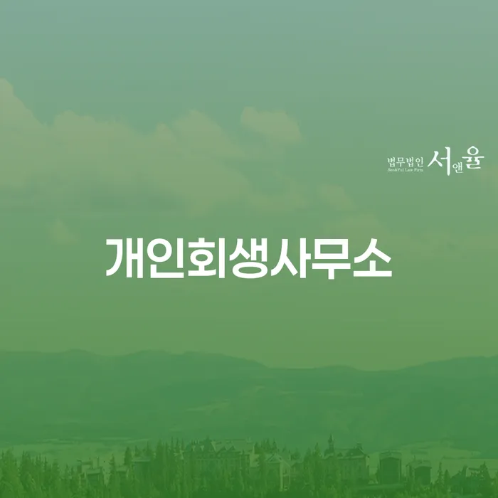 프랜차이즈대출 연체 시 빚청산 경험 많은 곳에서