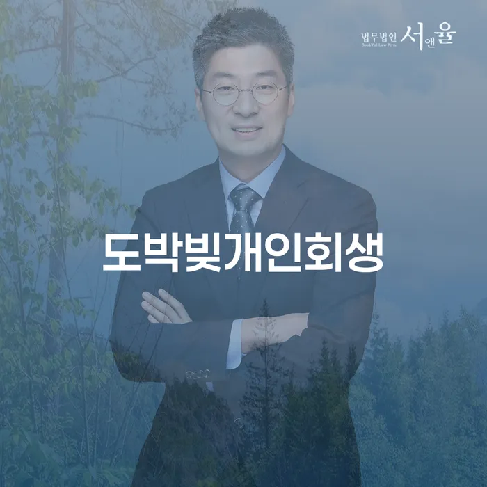 개인회생 빚청산 법률사무소추천
