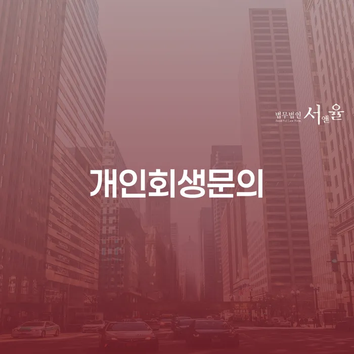 파산신청자격 개인회생 제도 중요정보