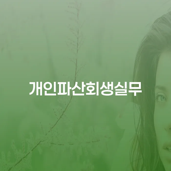 개인회생불이익 연체 채무 신속해결방법 어떻게 해야