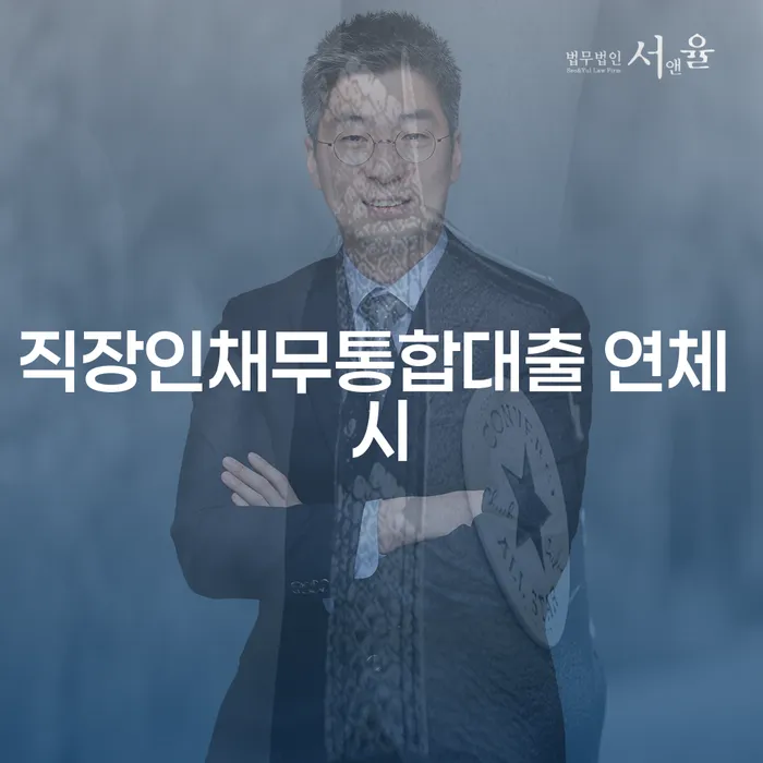 신용카드이용자대출 연체 시 개인회생으로 방법 법률사무소추천