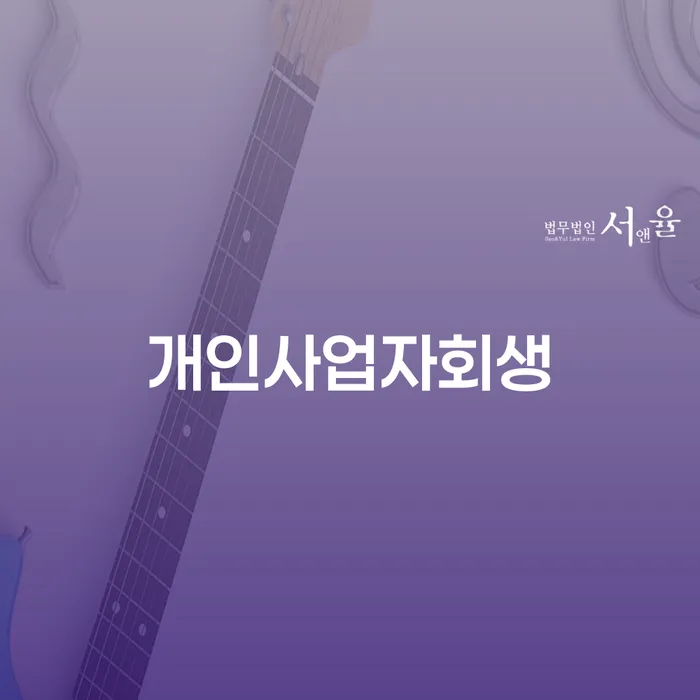 개인회생사업자 추심 대응법 채무조정제도를 이용