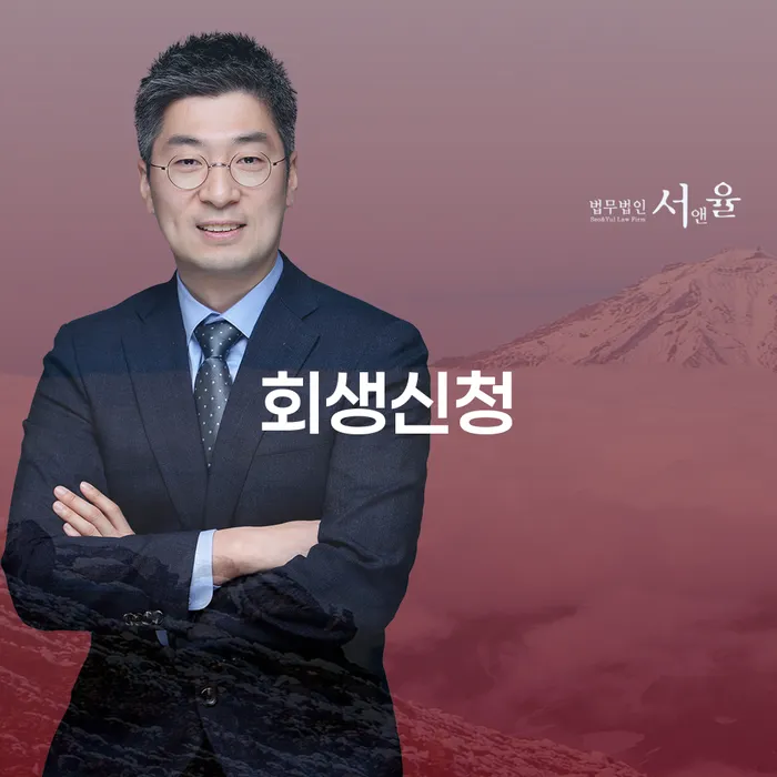 신용회복위원회채무조정 개인회생 처리방법 잘 하는 법률사무소