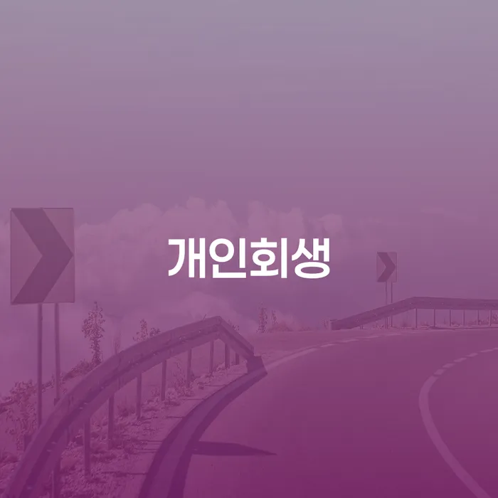 신용카드대금 연체 개인회생으로 해결방법 해결 방법 알려드려요.