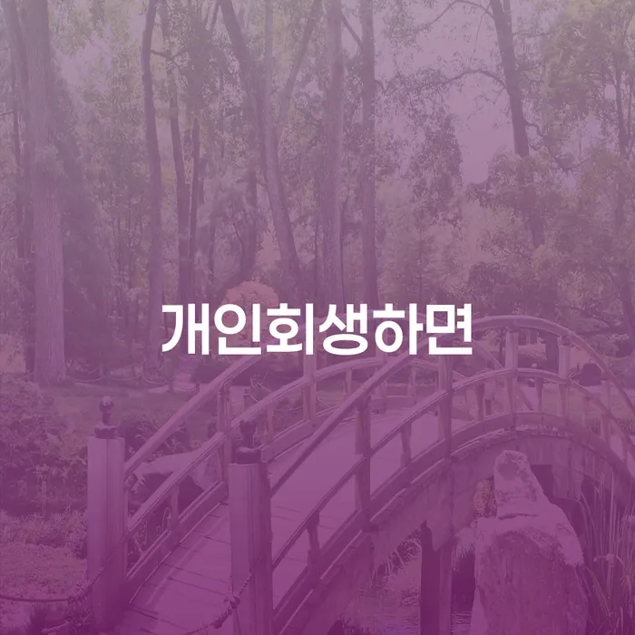 광진구 개인회생변호사 빚갚는 방법 법무사추천