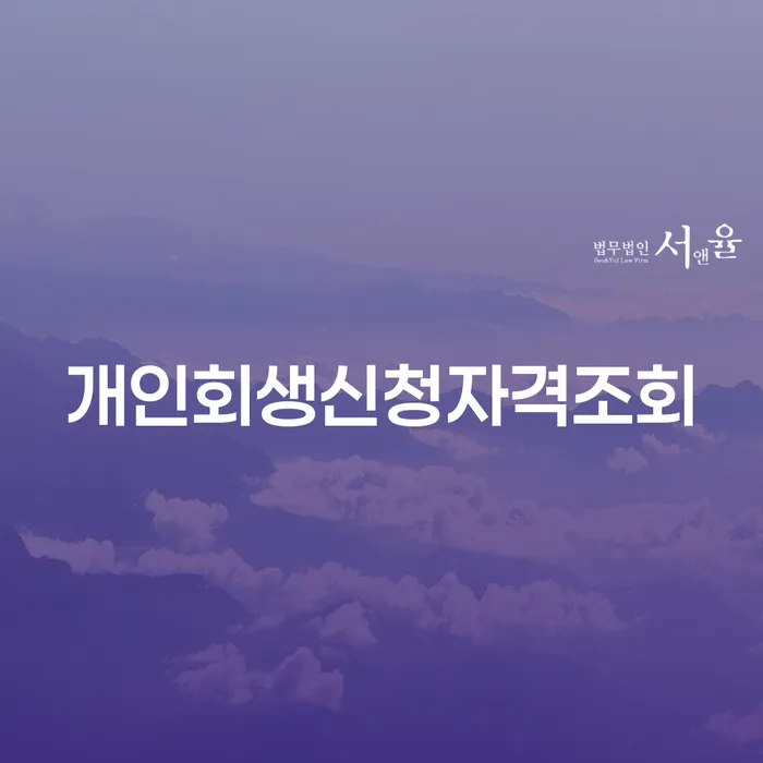 경상북도 개인회생법무사 개인회생,개인파산으로 성공하려면