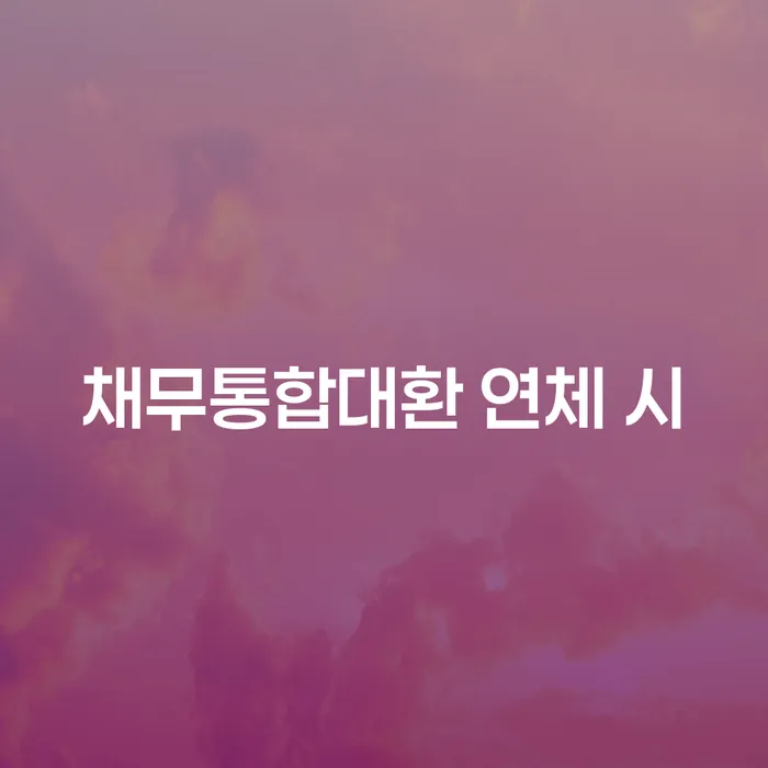 상주시 개인회생통장사용 추심 대응법 추천하는 법무법인