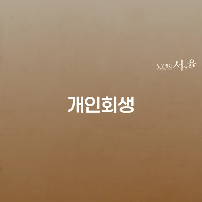 김해시 개인채무조회 개인회생으로 현명하게 정확한상담을