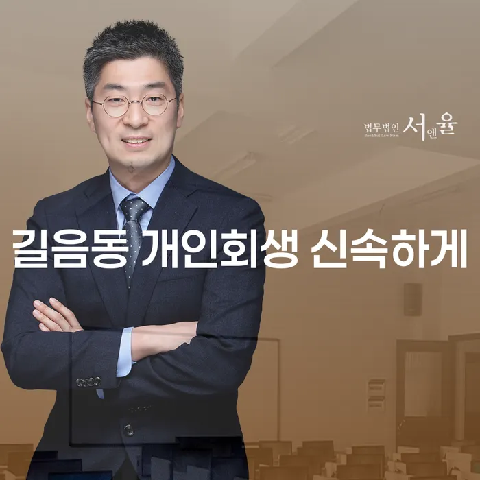 길음동 개인회생 신속하게