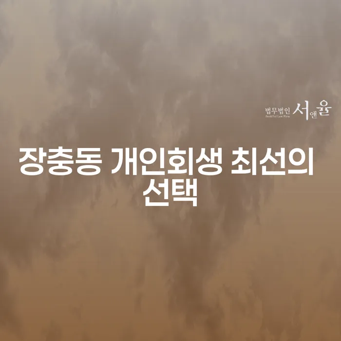 장충동 개인회생 최선의 선택