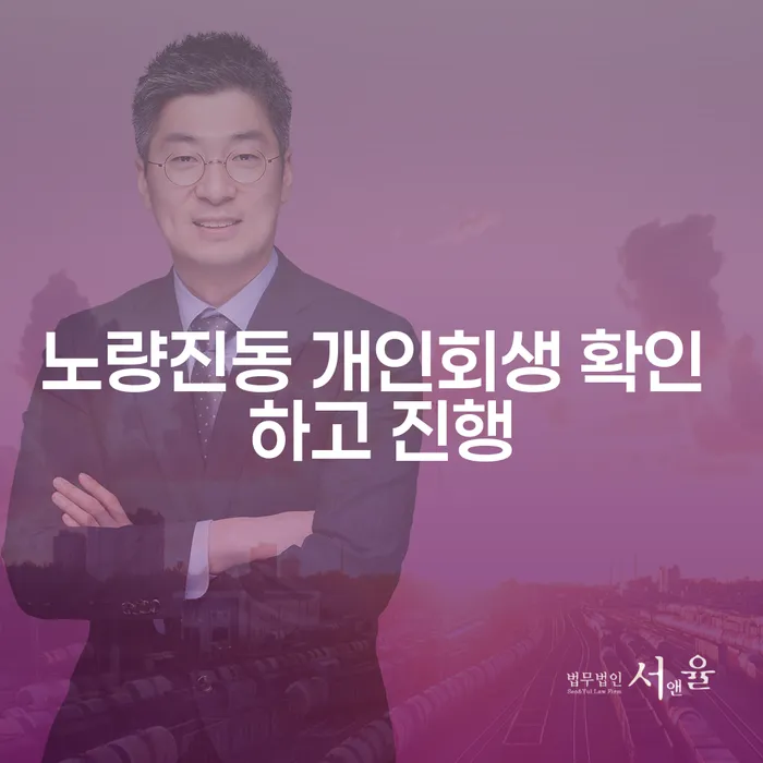 노량진동 개인회생 확인 하고 진행