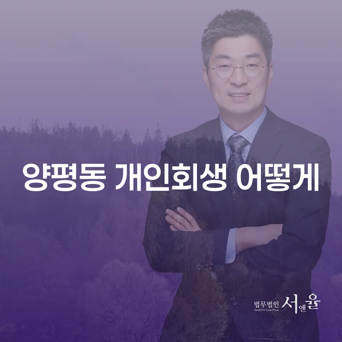 양평동 개인회생 어떻게