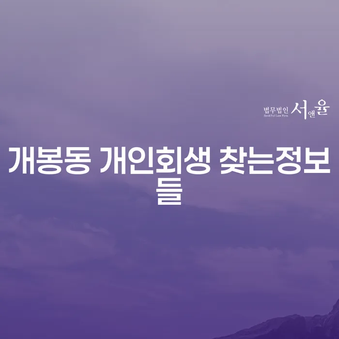 개봉동 개인회생 찾는정보들