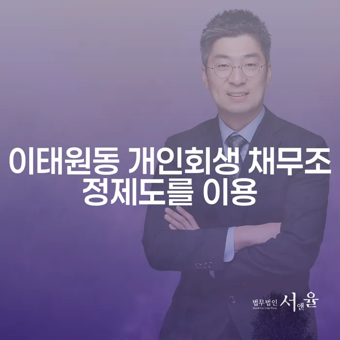 이태원동 개인회생 채무조정제도를 이용