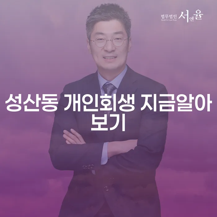 성산동 개인회생 지금알아보기