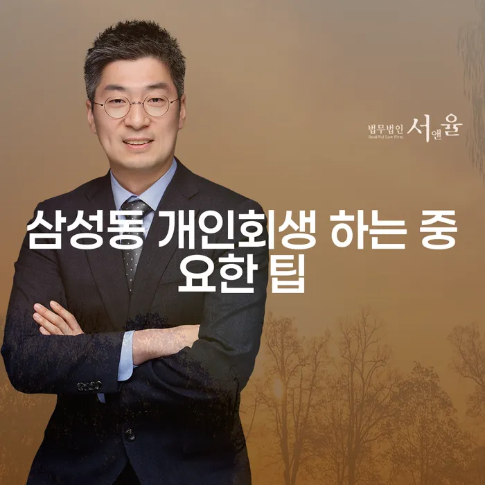 삼성동 개인회생 하는 중요한 팁