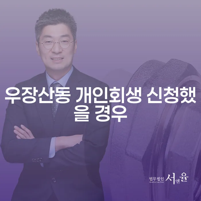 우장산동 개인회생 신청했을 경우