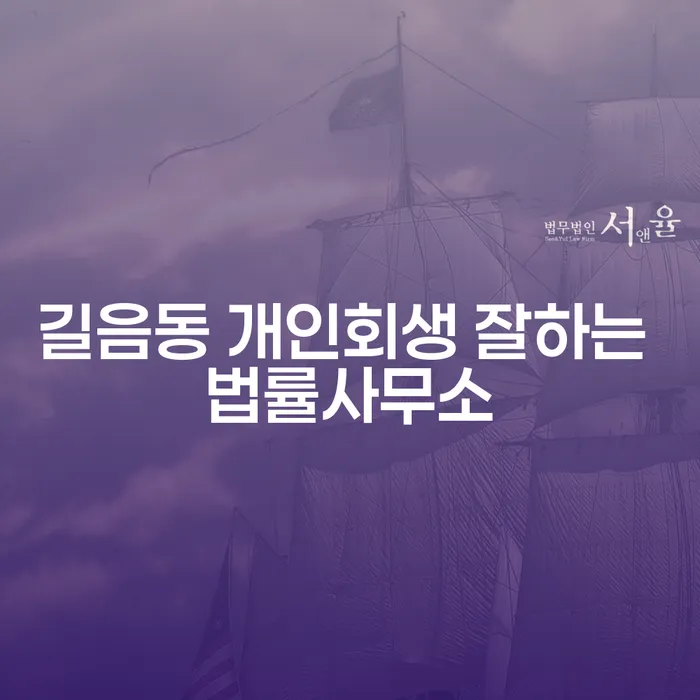 길음동 개인회생 잘하는 법률사무소