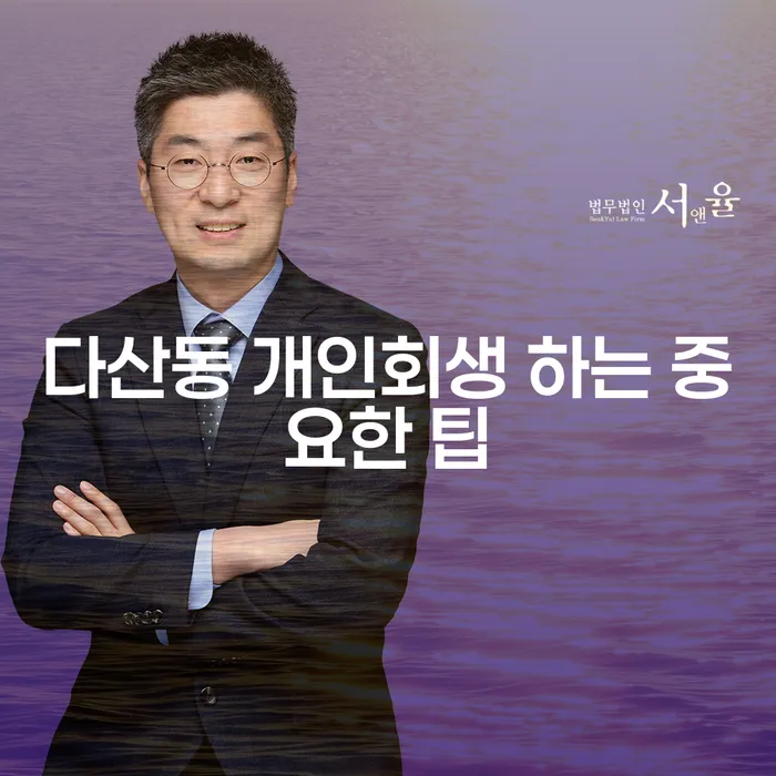 다산동 개인회생 하는 중요한 팁