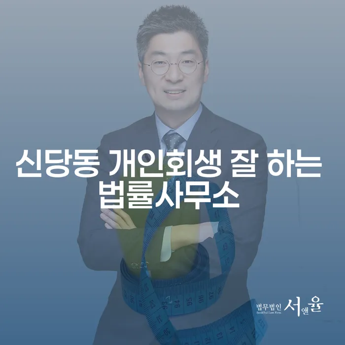 신당동 개인회생 잘 하는 법률사무소