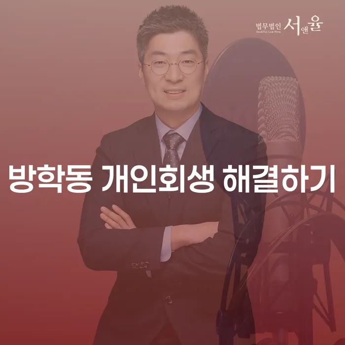 방학동 개인회생 해결하기