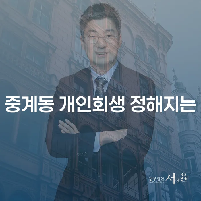 중계동 개인회생 정해지는