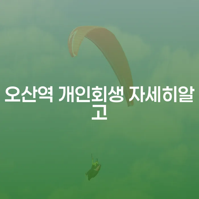 오산역 개인회생 자세히알고