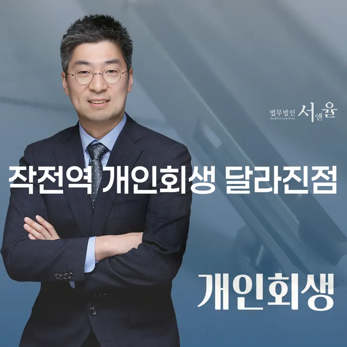 작전역 개인회생 달라진점