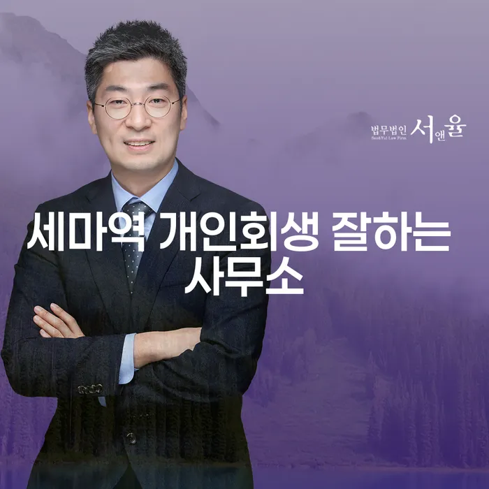 세마역 개인회생 잘하는 사무소