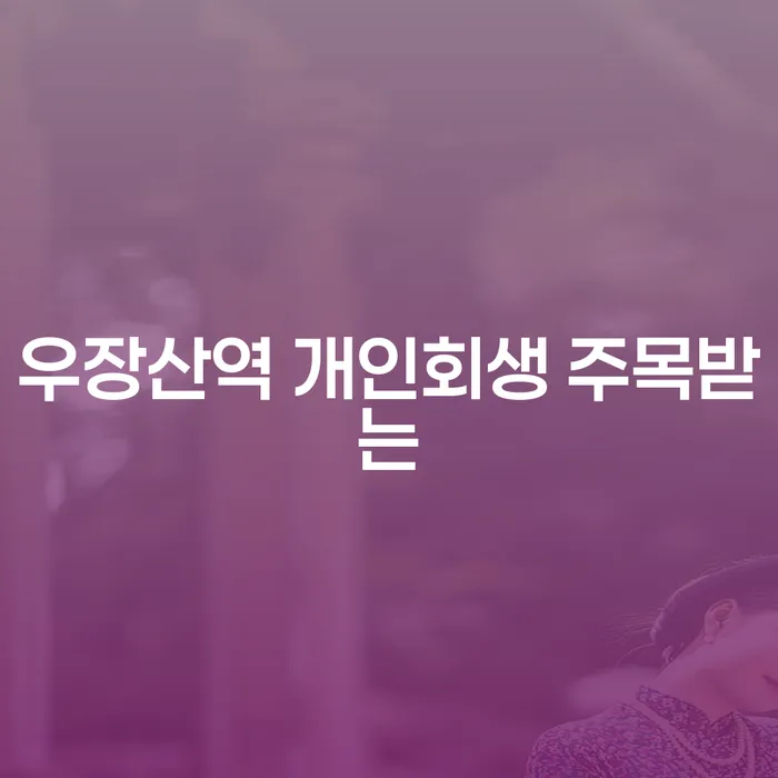 우장산역 개인회생 주목받는