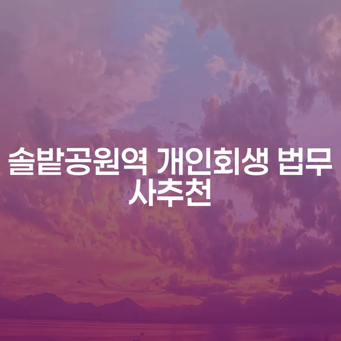 솔밭공원역 개인회생 법무사추천