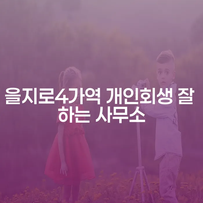 을지로4가역 개인회생 잘 하는 사무소