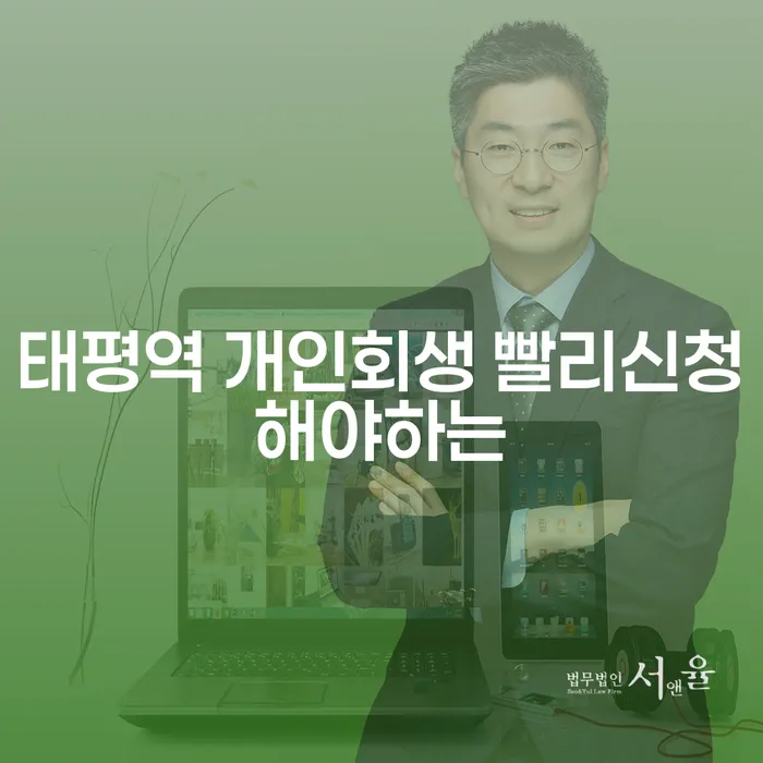 태평역 개인회생 빨리신청해야하는