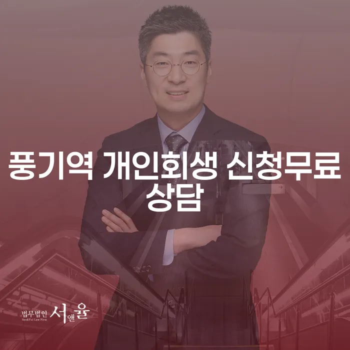 풍기역 개인회생 신청무료상담