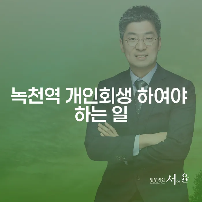 녹천역 개인회생 하여야 하는 일