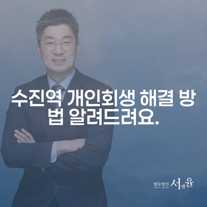 수진역 개인회생 해결 방법 알려드려요.