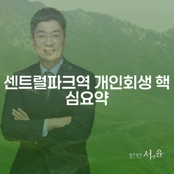 센트럴파크역 개인회생 핵심요약