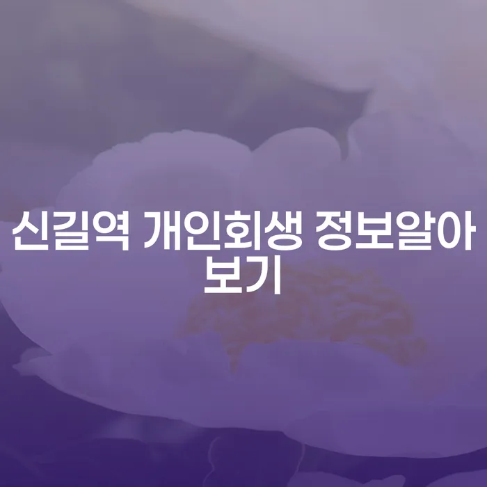 신길역 개인회생 정보알아보기