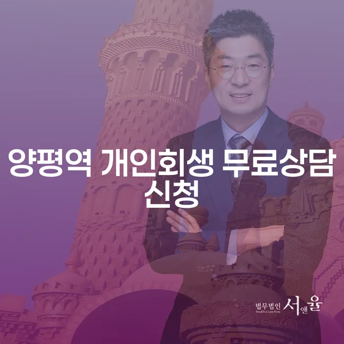 양평역 개인회생 무료상담신청