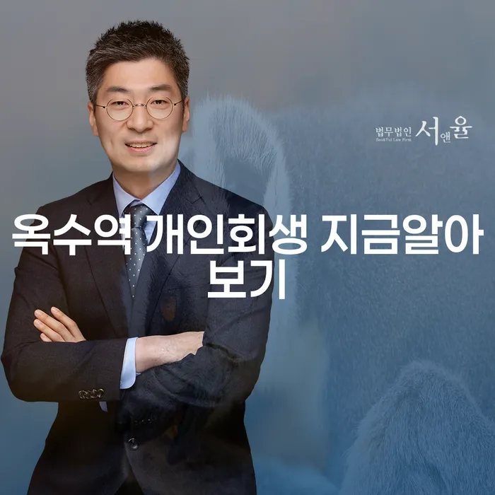 옥수역 개인회생 지금알아보기