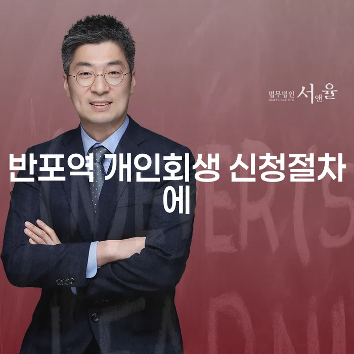 반포역 개인회생 신청절차에