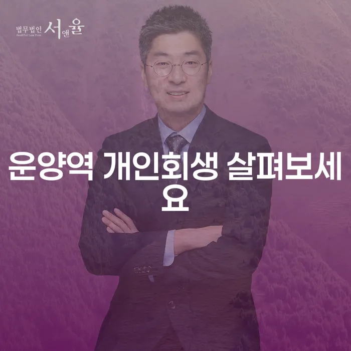 운양역 개인회생 살펴보세요