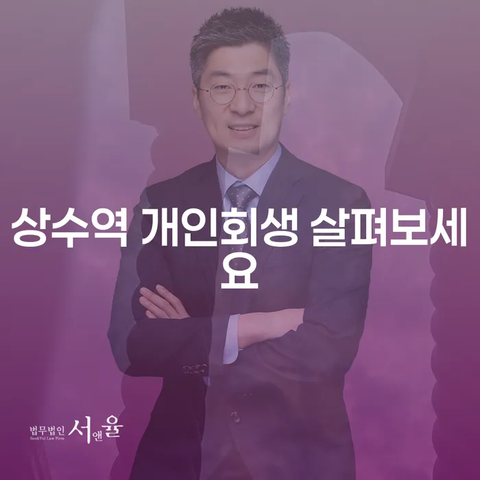 상수역 개인회생 살펴보세요