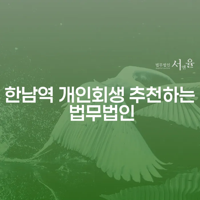 한남역 개인회생 추천하는 법무법인