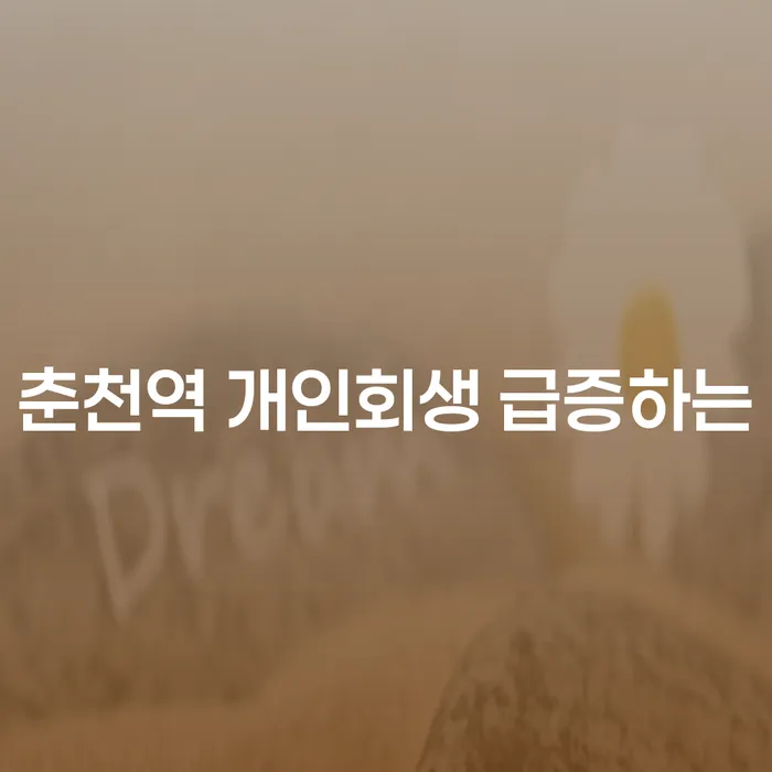 춘천역 개인회생 급증하는